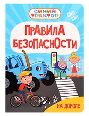 Синий Трактор. Правила безопасности на дороге