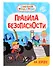 Синий Трактор. Правила безопасности на дороге - 0