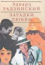 Загадки любви