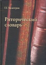 Риторический словарь
