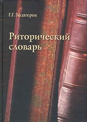 Риторический словарь