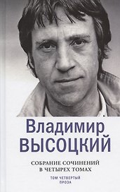 Владимир Высоцкий. Собрание сочинений в четырех томах. Том четвертый. Проза (комплект из 4 книг)