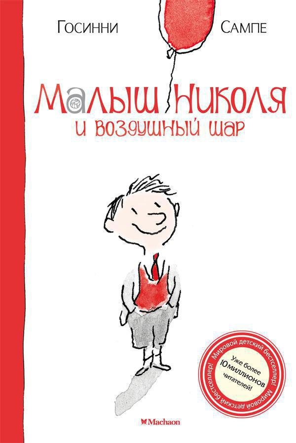 

Малыш Николя и воздушный шар