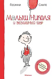 Малыш Николя и воздушный шар