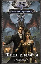 Тень и моё я