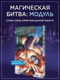 Магическая битва: Модуль. Том 1 - Дело особого уровня (Jujutsu Kaisen). Манга