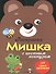 Раскраска для самых маленьких. Мишка - 2