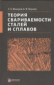 Теория свариваемости сталей и сплавов - 0