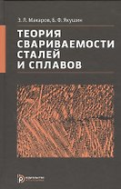 Теория свариваемости сталей и сплавов