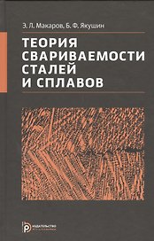 Теория свариваемости сталей и сплавов