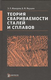 Теория свариваемости сталей и сплавов