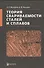 Теория свариваемости сталей и сплавов - 0