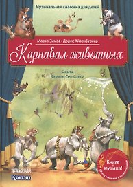 Карнавал животных. Сюита Камиля Сен-Санса