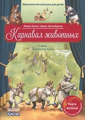 Карнавал животных. Сюита Камиля Сен-Санса