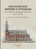 Лютеранские церкви и приходы на северо-западе России XVIII–XX вв. - 0