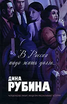 В России надо жить долго...