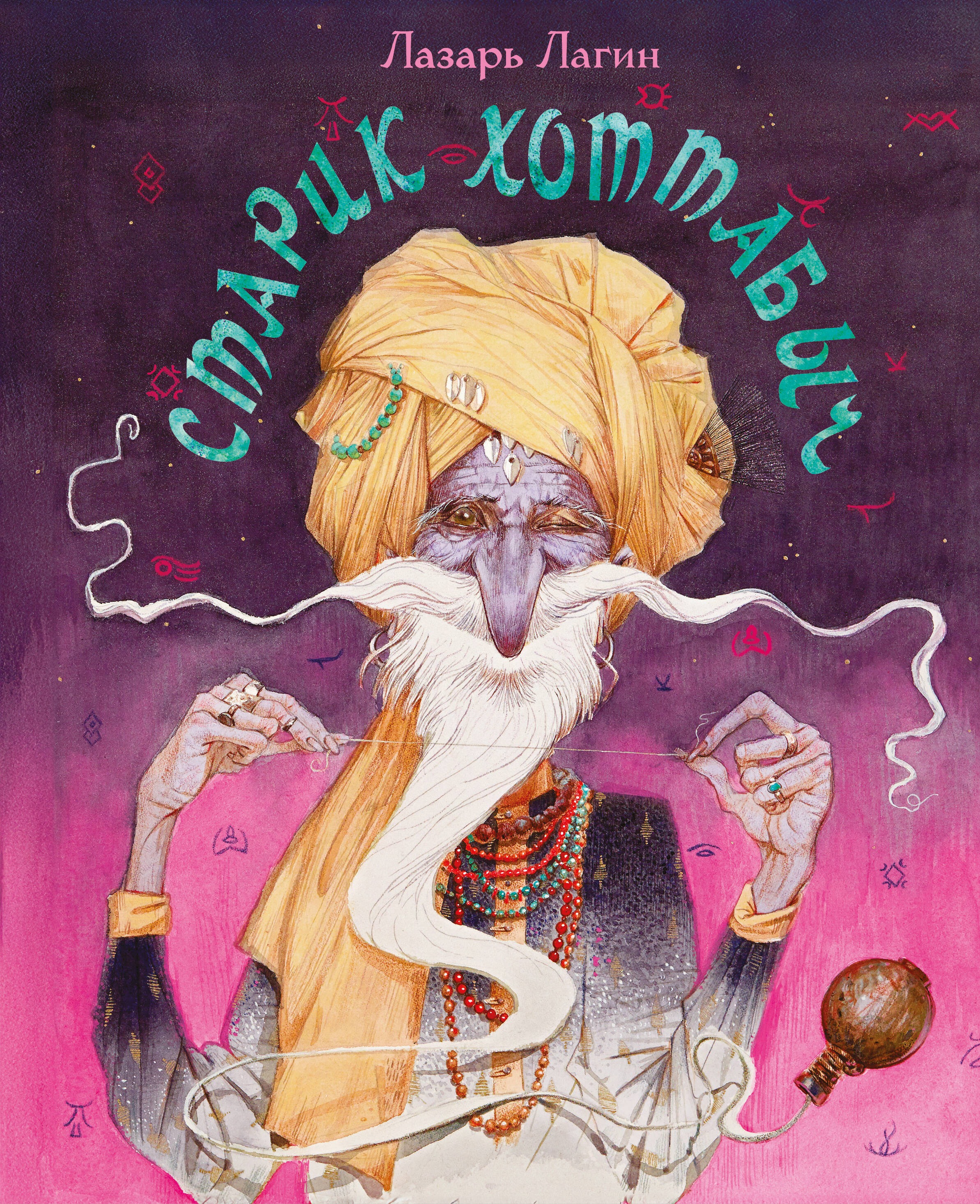 Обложка книги «Старик Хоттабыч»