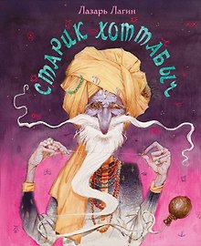 Старик Хоттабыч