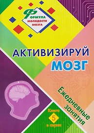 Активизируй мозг: ежедневные занятия. Книга 5