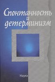 Спонтанность и детерминизм - 0