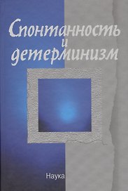 Спонтанность и детерминизм
