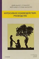 Интенсивное взаимодействие. Руководство.