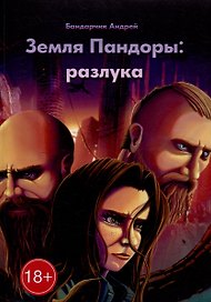 Земля Пандоры: разлука
