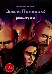 Земля Пандоры: разлука