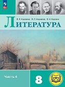 Литература. 8 класс. Учебное пособие. В семи частях. Часть 4 (для слабовидящих обучающихся). ФГОС 2021 - 0