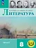 Литература. 8 класс. Учебное пособие. В семи частях. Часть 4 (для слабовидящих обучающихся). ФГОС 2021 - 0