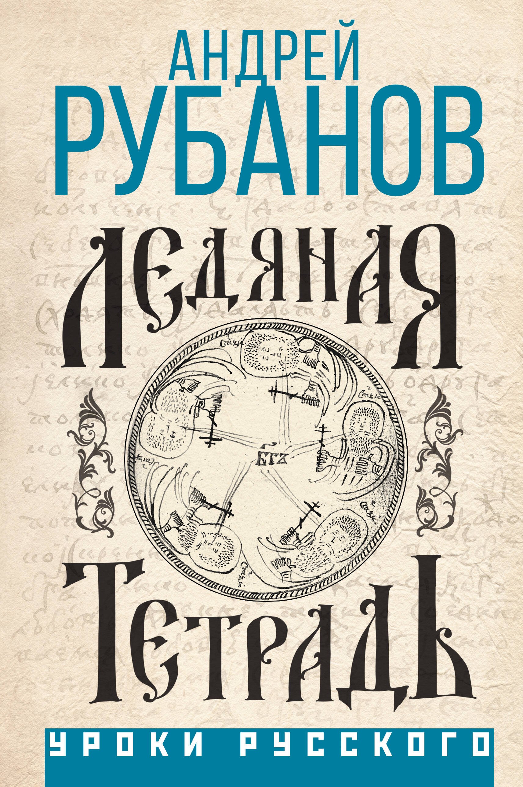 

Ледяная тетрадь