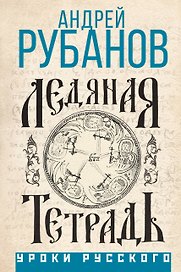 Ледяная тетрадь