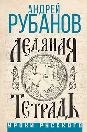 Ледяная тетрадь