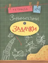 Занимательные задачки. Тетрадь 4.