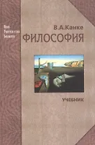 Философия. Исторический и систематический курс: Учебник для вузов. Изд. 5-е, перераб. и доп.