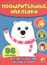 КН Мишка Поощрительные наклейки (96 накл.) (м)