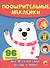 КН Мишка Поощрительные наклейки (96 накл.) (м) - 0