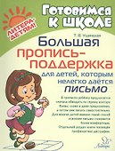 Большая пропись-поддержка для детей, которым нелегко дается письмо - 0