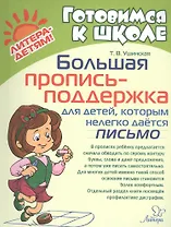 Большая пропись-поддержка для детей, которым нелегко дается письмо