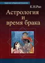 Астрология и время брака