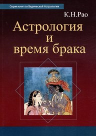 Астрология и время брака