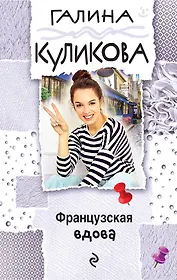 Французская вдова