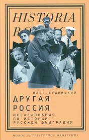 Другая Россия: Исследования по истории русской эмиграции. 3-е издание