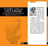 Лучшие города Украины: Киев, Днепропетровск, Одесса, Чернигов, Полтава, Харьков, Каменец-Подольский, Севастополь, Львов.