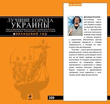 Лучшие города Украины: Киев, Днепропетровск, Одесса, Чернигов, Полтава, Харьков, Каменец-Подольский, Севастополь, Львов.