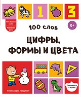 100 слов. Цифры, формы и цвета