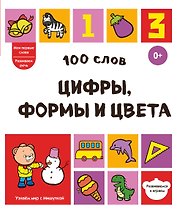 100 слов. Цифры, формы и цвета