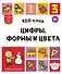 100 слов. Цифры, формы и цвета - 0
