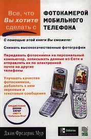 Все, что Вы хотите сделать с фотокамерой мобильного телефона