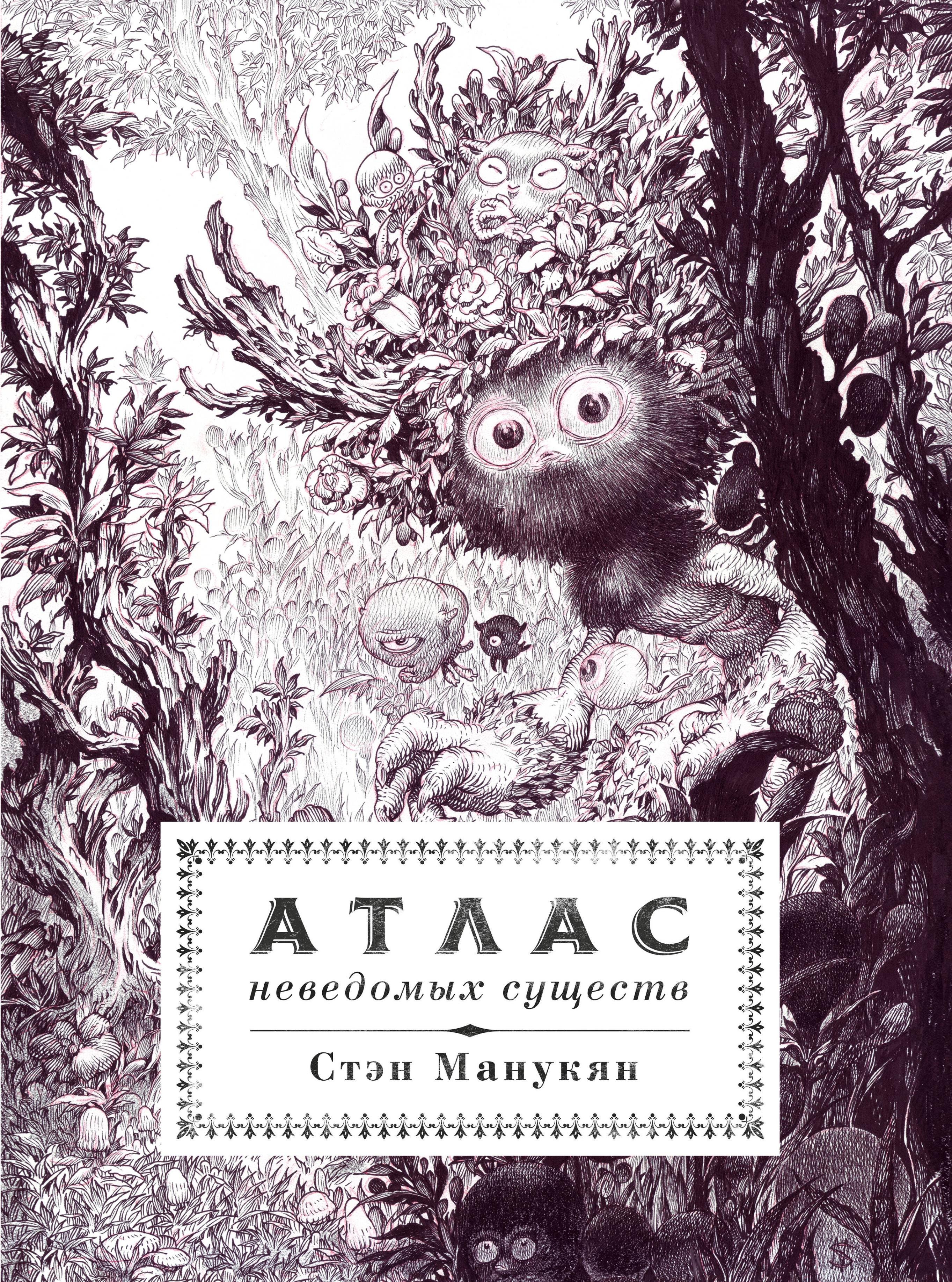 

Атлас неведомых существ